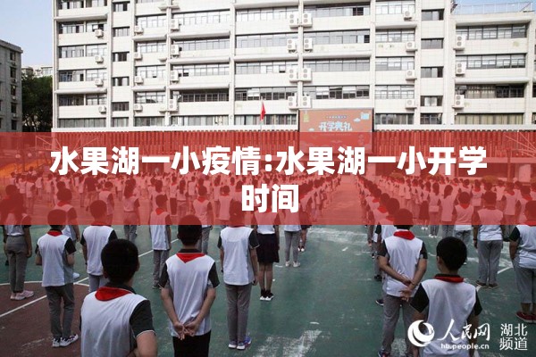 水果湖一小疫情:水果湖一小开学时间