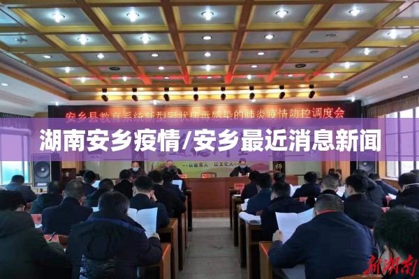 湖南安乡疫情/安乡最近消息新闻