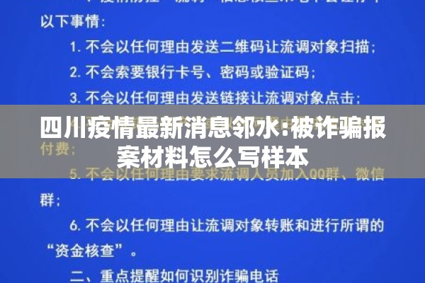 四川疫情最新消息邻水:被诈骗报案材料怎么写样本