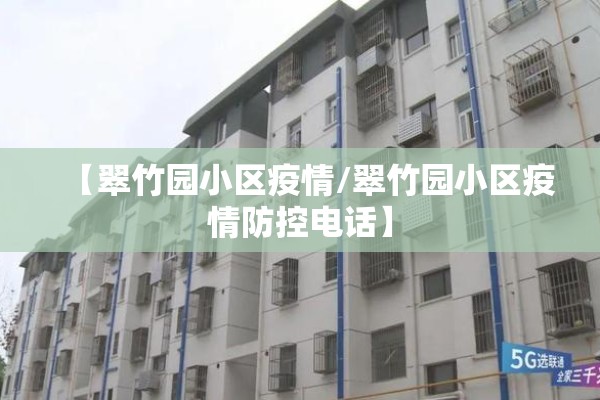 【翠竹园小区疫情/翠竹园小区疫情防控电话】 【翠竹园小区疫情/翠竹园小区疫情防控电话】