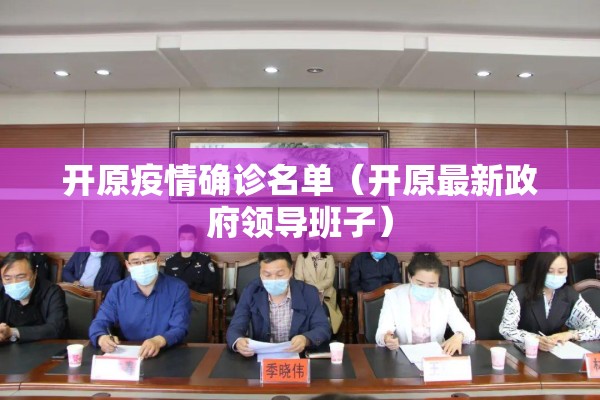 开原疫情确诊名单（开原最新政府领导班子）
