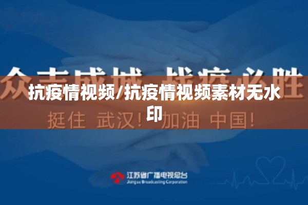 抗疫情视频/抗疫情视频素材无水印