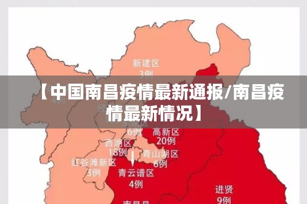 【中国南昌疫情最新通报/南昌疫情最新情况】