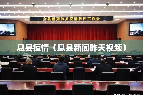 息县疫情（息县新闻昨天视频）