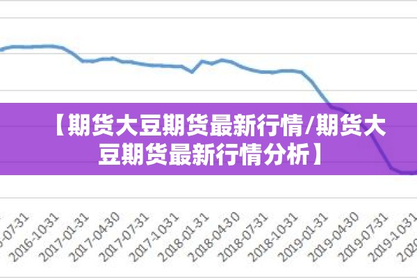 【期货大豆期货最新行情/期货大豆期货最新行情分析】 【期货大豆期货最新行情/期货大豆期货最新行情分析】