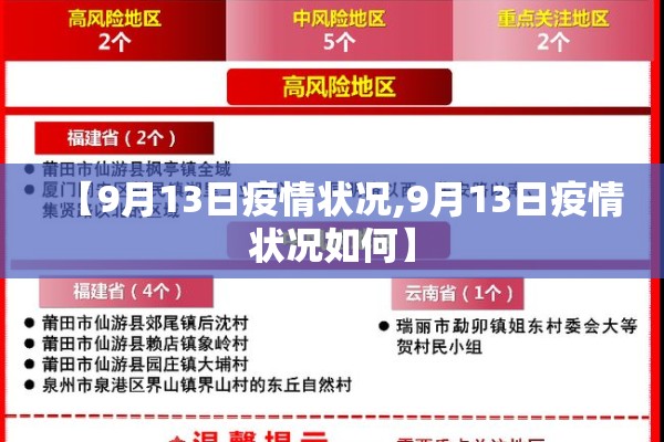 【9月13日疫情状况,9月13日疫情状况如何】
