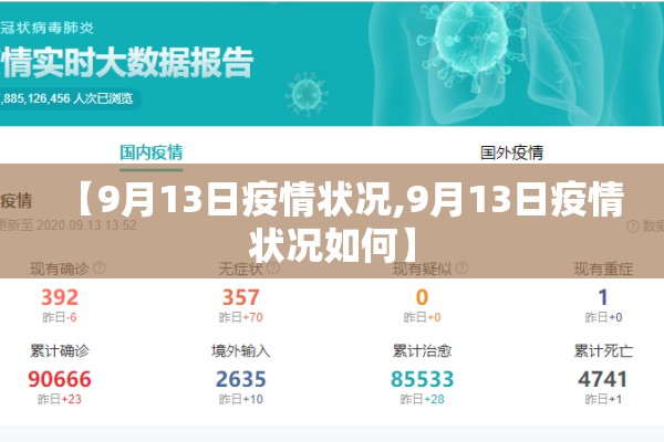 【9月13日疫情状况,9月13日疫情状况如何】 【9月13日疫情状况,9月13日疫情状况如何】