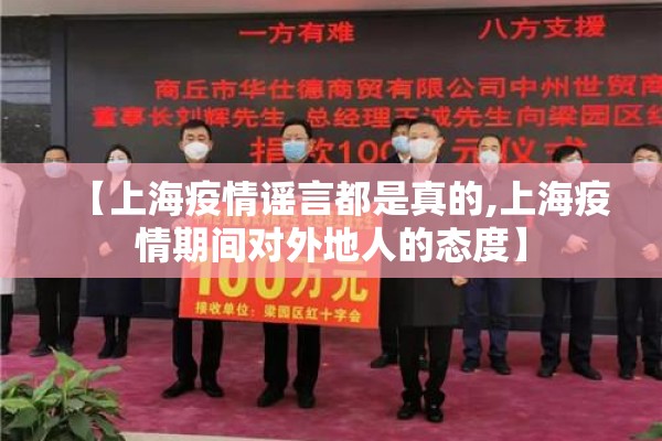 【上海疫情谣言都是真的,上海疫情期间对外地人的态度】 【上海疫情谣言都是真的,上海疫情期间对外地人的态度】