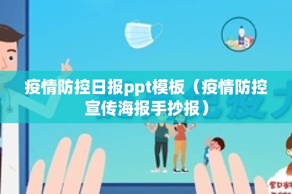 疫情防控日报ppt模板(疫情防控宣传海报手抄报) 疫情防控日报ppt模板(疫情防控宣传海报手抄报)