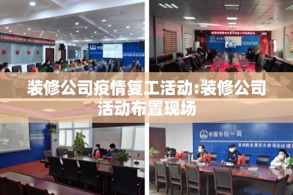 装修公司疫情复工活动:装修公司活动布置现场