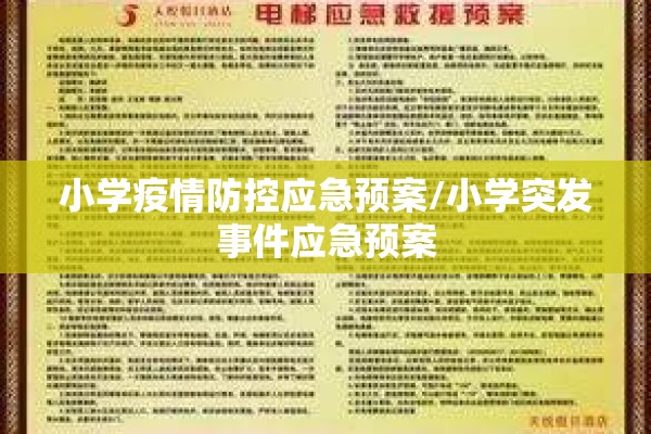 小学疫情防控应急预案/小学突发事件应急预案