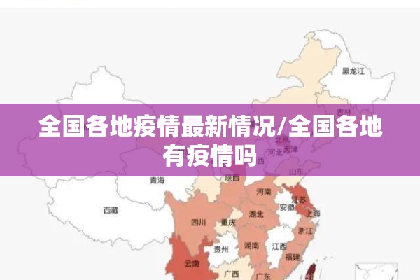 全国各地疫情最新情况/全国各地有疫情吗