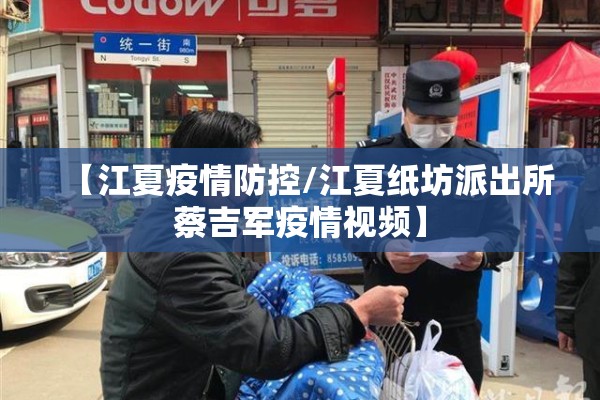 【江夏疫情防控/江夏纸坊派出所蔡吉军疫情视频】
