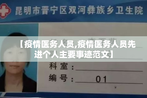 【疫情医务人员,疫情医务人员先进个人主要事迹范文】