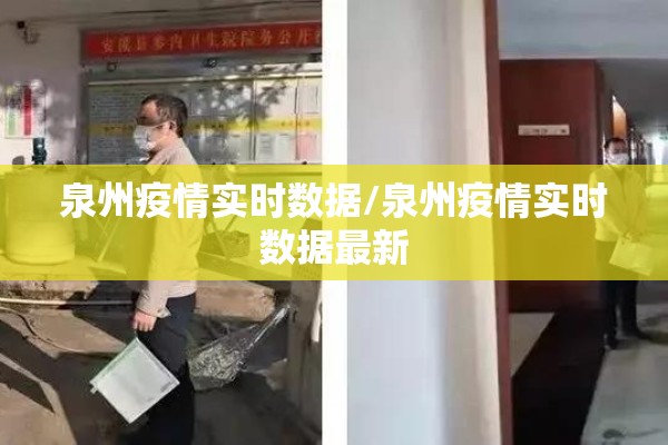 泉州疫情实时数据/泉州疫情实时数据最新