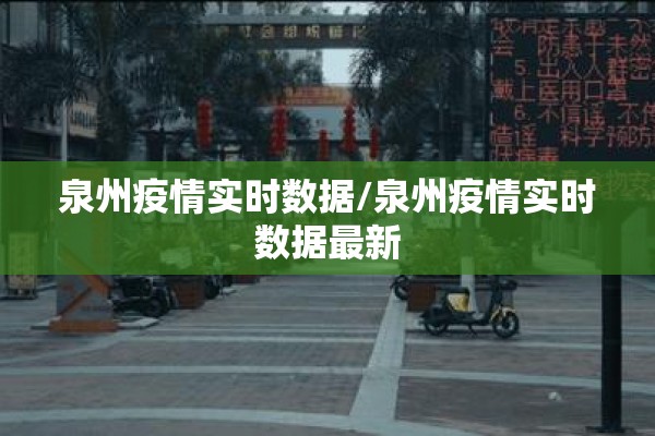 泉州疫情实时数据/泉州疫情实时数据最新 泉州疫情实时数据/泉州疫情实时数据最新