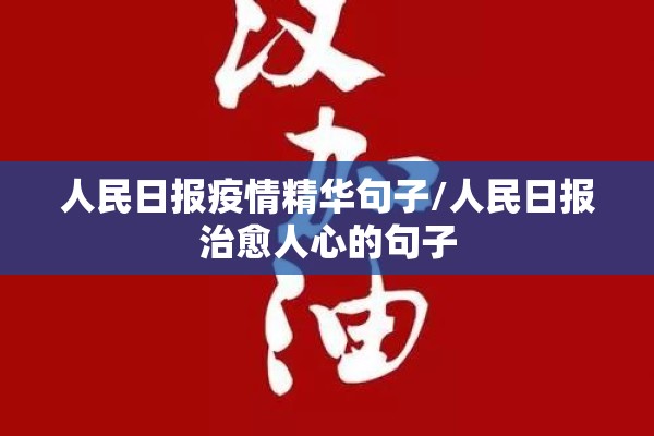 人民日报疫情精华句子/人民日报治愈人心的句子