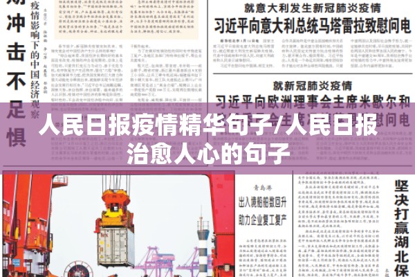 人民日报疫情精华句子/人民日报治愈人心的句子 人民日报疫情精华句子/人民日报治愈人心的句子
