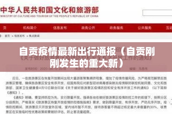 自贡疫情最新出行通报（自贡刚刚发生的重大新）