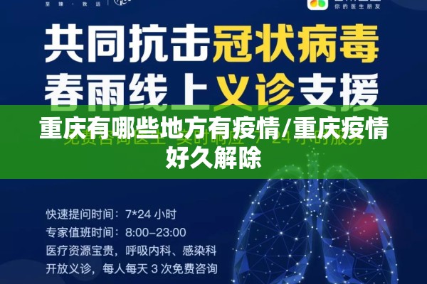 重庆有哪些地方有疫情/重庆疫情好久解除
