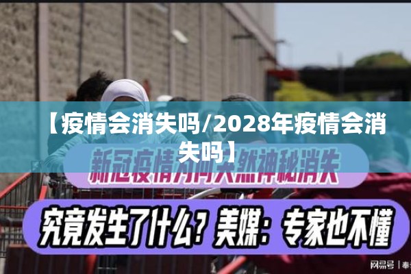 【疫情会消失吗/2028年疫情会消失吗】