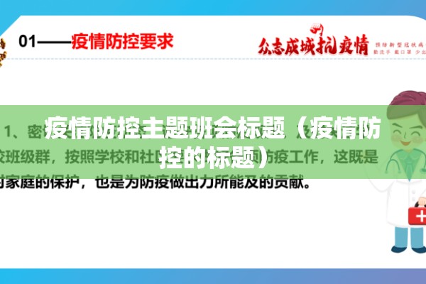 疫情防控主题班会标题(疫情防控的标题) 疫情防控主题班会标题(疫情防控的标题)