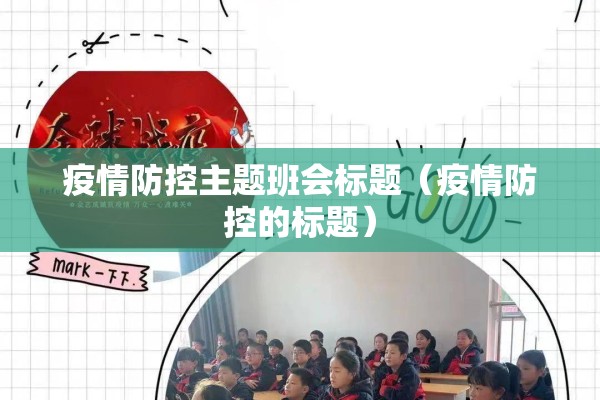 疫情防控主题班会标题（疫情防控的标题）