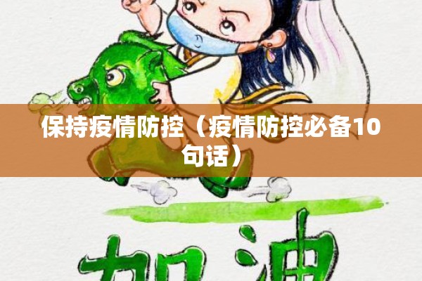 保持疫情防控(疫情防控必备10句话) 保持疫情防控(疫情防控必备10句话)