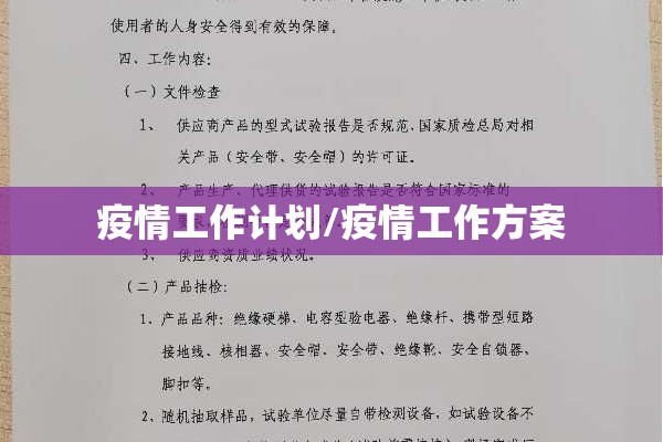 疫情工作计划/疫情工作方案