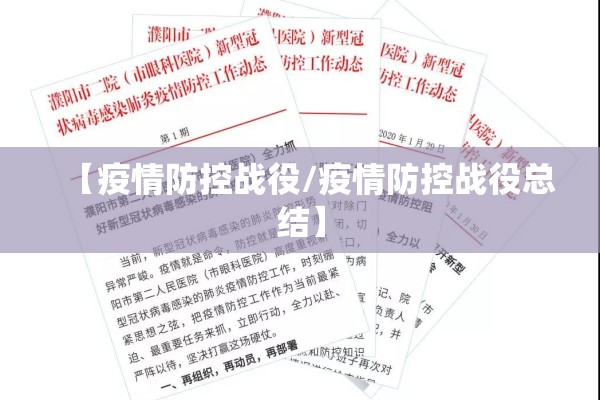 【疫情防控战役/疫情防控战役总结】 【疫情防控战役/疫情防控战役总结】