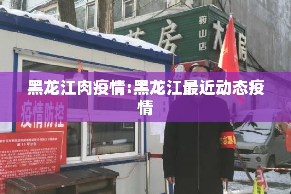 黑龙江肉疫情:黑龙江最近动态疫情