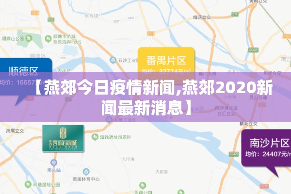 【燕郊今日疫情新闻,燕郊2020新闻最新消息】 【燕郊今日疫情新闻,燕郊2020新闻最新消息】