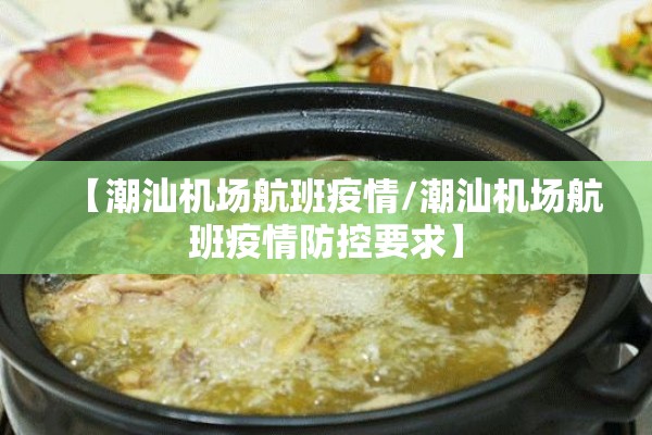 【潮汕机场航班疫情/潮汕机场航班疫情防控要求】