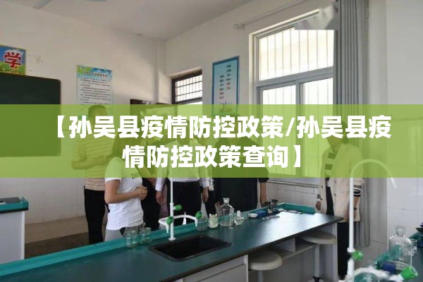 【孙吴县疫情防控政策/孙吴县疫情防控政策查询】