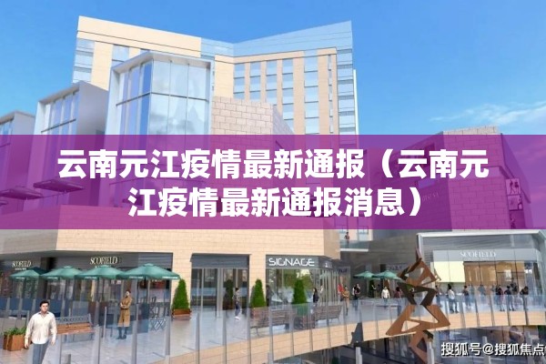 云南元江疫情最新通报(云南元江疫情最新通报消息) 云南元江疫情最新通报(云南元江疫情最新通报消息)