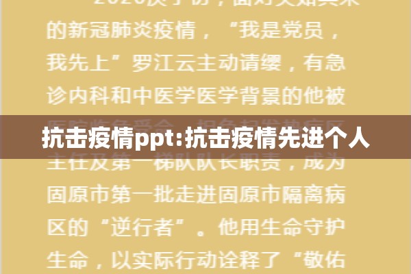 抗击疫情ppt:抗击疫情先进个人