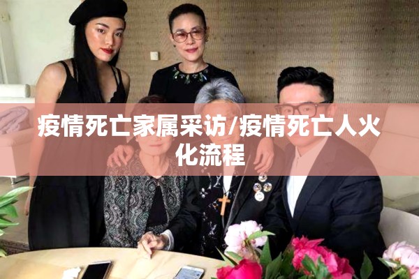 疫情死亡家属采访/疫情死亡人火化流程