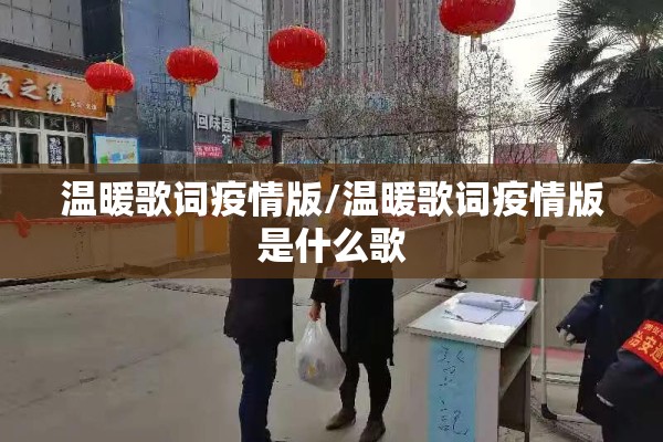 温暖歌词疫情版/温暖歌词疫情版是什么歌
