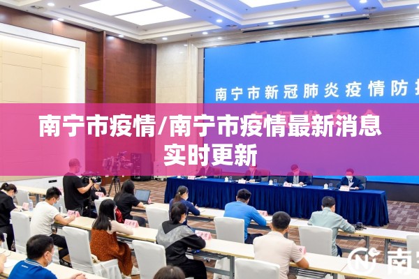 南宁市疫情/南宁市疫情最新消息实时更新