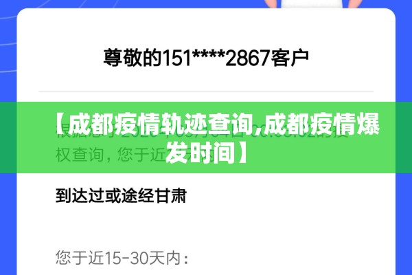 【成都疫情轨迹查询,成都疫情爆发时间】