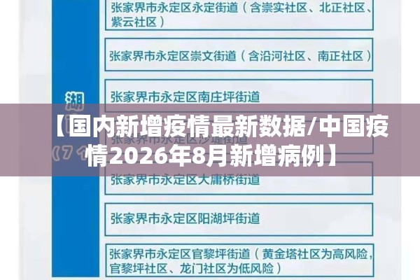 【国内新增疫情最新数据/中国疫情2026年8月新增病例】