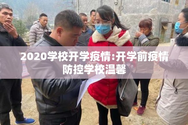 2020学校开学疫情:开学前疫情防控学校温馨