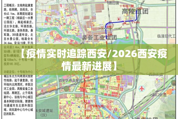 【疫情实时追踪西安/2026西安疫情最新进展】