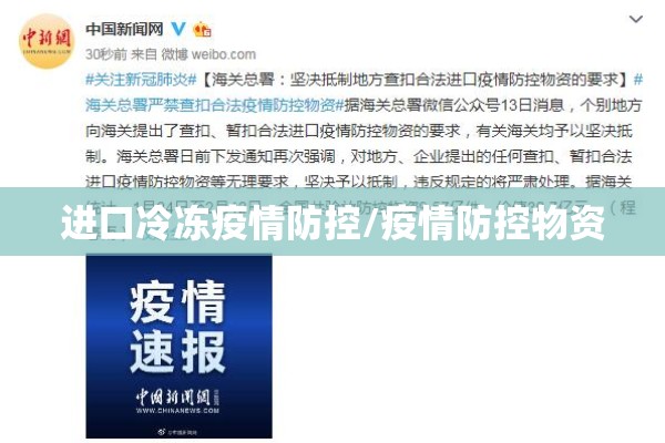 进口冷冻疫情防控/疫情防控物资