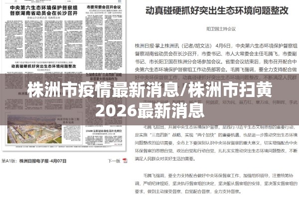 株洲市疫情最新消息/株洲市扫黄2026最新消息 株洲市疫情最新消息/株洲市扫黄2026最新消息