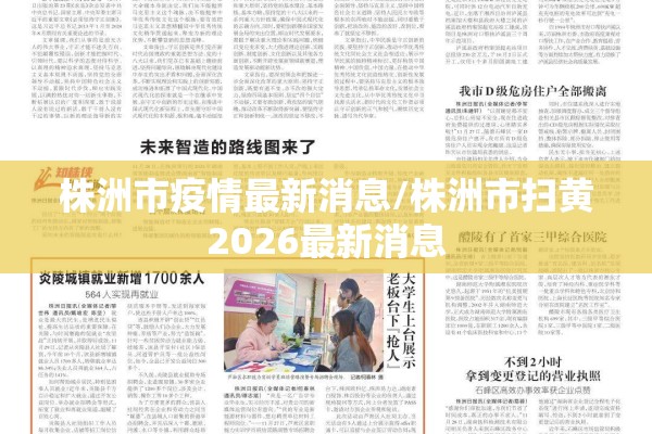 株洲市疫情最新消息/株洲市扫黄2026最新消息