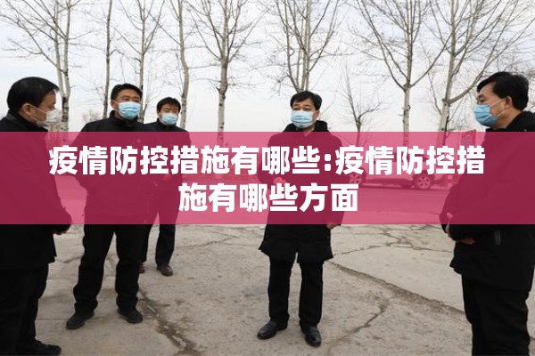 疫情防控措施有哪些:疫情防控措施有哪些方面