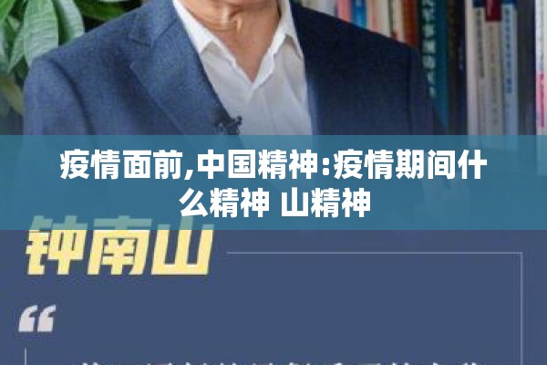 疫情面前,中国精神:疫情期间什么精神 山精神