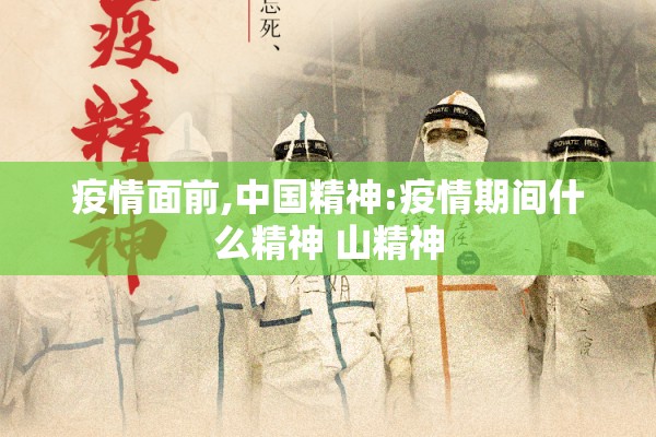疫情面前,中国精神:疫情期间什么精神 山精神 疫情面前,中国精神:疫情期间什么精神 山精神