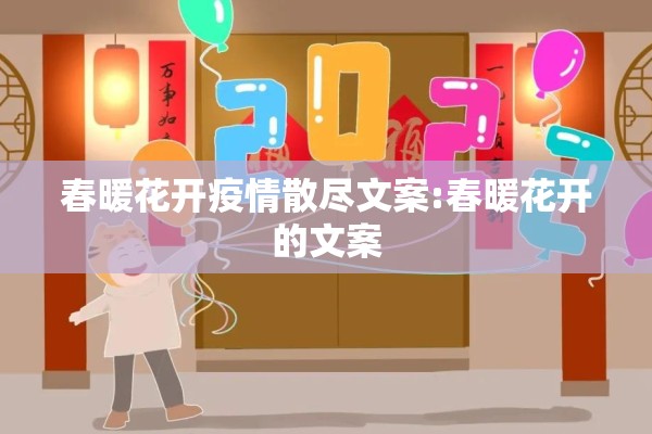 春暖花开疫情散尽文案:春暖花开的文案